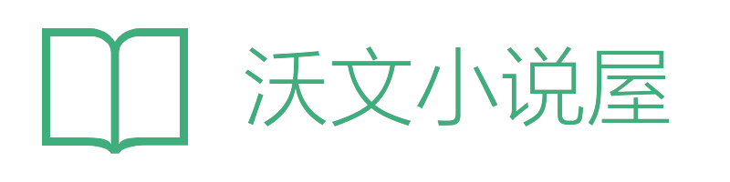 沃文小说屋